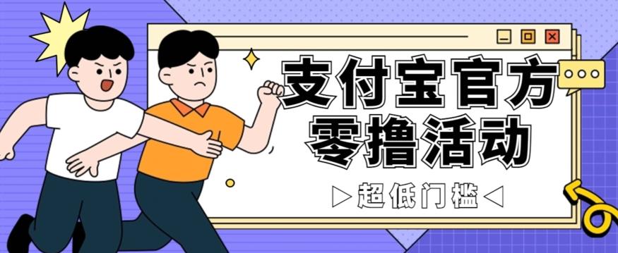 抢先看！支付宝官方零撸活动，实操变现秘诀大公开，保守日入500+让你轻松赚钱！-木白网创