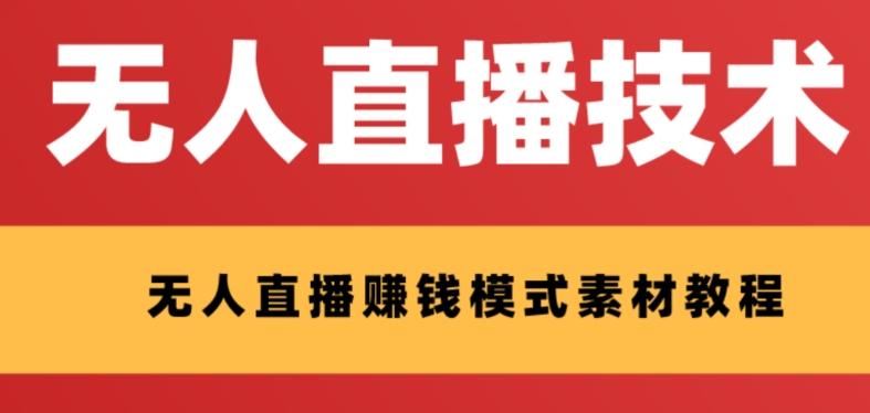 外面收费1280的支付宝无人直播技术+素材，认真看半小时就能开始做-木白网创