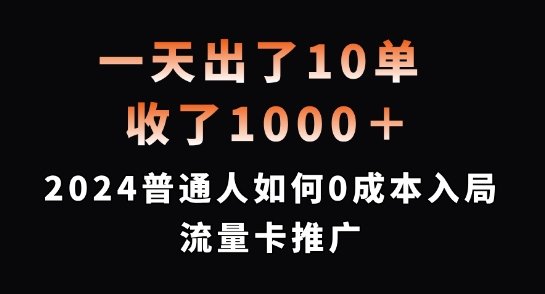 一天出了10单，收了1000+，2024普通人如何0成本入局流量卡推广【揭秘】-木白网创