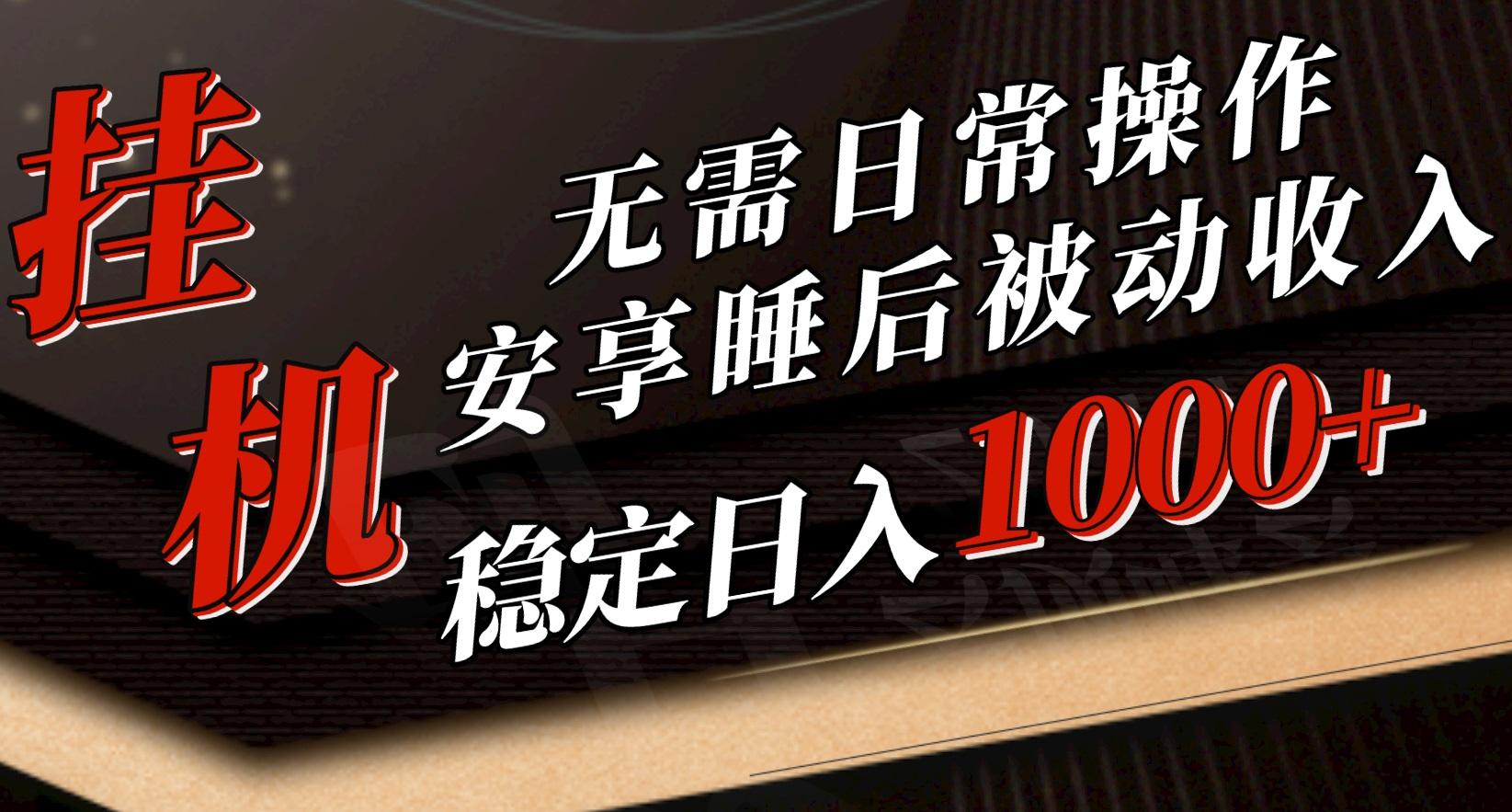 5月挂机新玩法！无需日常操作，睡后被动收入轻松突破1000元，抓紧上车-木白网创