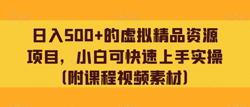 日入500+的虚拟精品资源项目，小白可快速上手实操（附课程视频素材）-木白网创