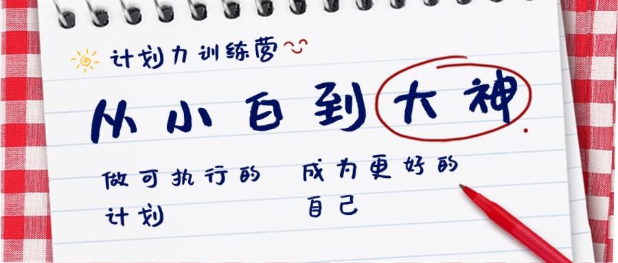 计划力训练营-从小白到大神：做可执行的计划，成为更好的自己-木白网创