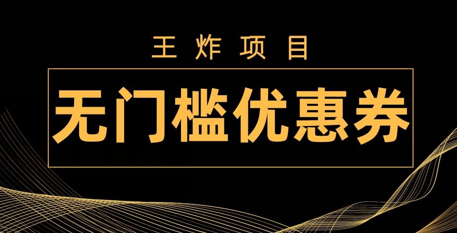 王炸项目！无门槛优惠券，单号日入300+，无需经验直接上手-木白网创