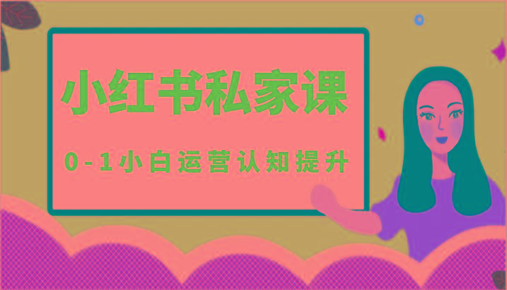 小红薯(小红书)私家课-0-1小白运营认知提升-木白网创