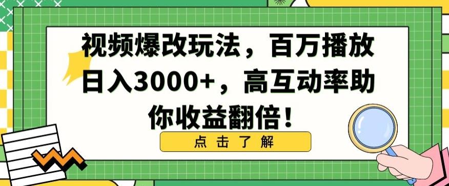 视频爆改玩法，百万播放日入3000+，高互动率助你收益翻倍【揭秘】-木白网创