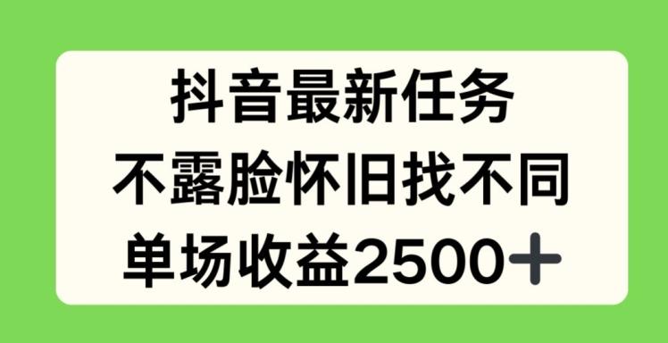 抖音最新任务，不露脸怀旧找不同，单场收益2.5k【揭秘】-木白网创