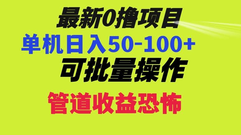 0撸项目，单机日入50-100+，批量操作，一天300轻松-木白网创