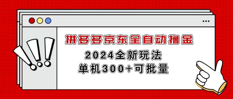 拼多多京东全自动撸金，单机300+可批量-木白网创