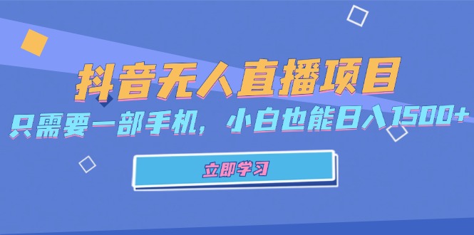 抖音无人直播项目，只需要一部手机，小白也能日入1500+-木白网创