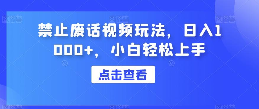 禁止废话视频玩法，日入1000+，小白轻松上手-木白网创