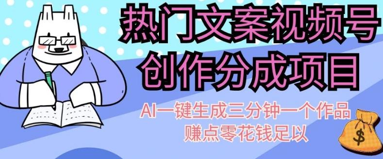 热门文案视频号创作分成，AI一键生成三分钟一个作品，赚点零花钱足以【揭秘】-木白网创