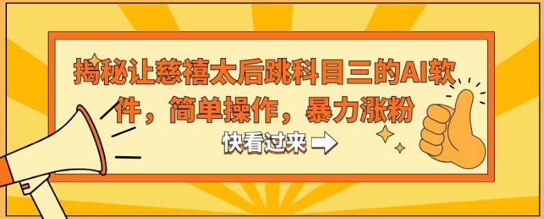 揭秘让慈禧太后跳科目三的AI软件，简单操作，暴力涨粉-木白网创