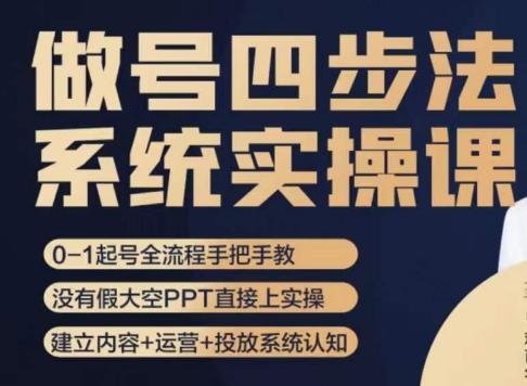 做号四步法，从头梳理做账号的每个环节，0-1起号全流程-木白网创