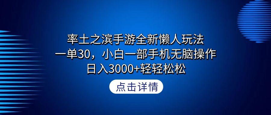 率土之滨手游全新懒人玩法，一单30，小白一部手机无脑操作，日入3000+轻…-木白网创