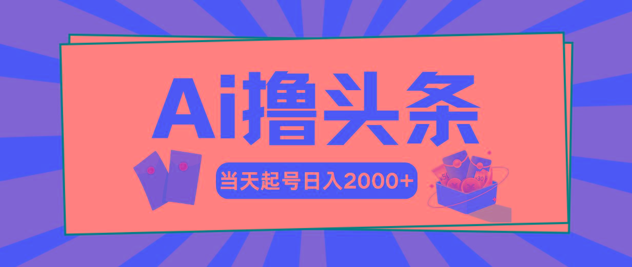 Ai撸头条，当天起号，第二天见收益，日入2000+-木白网创