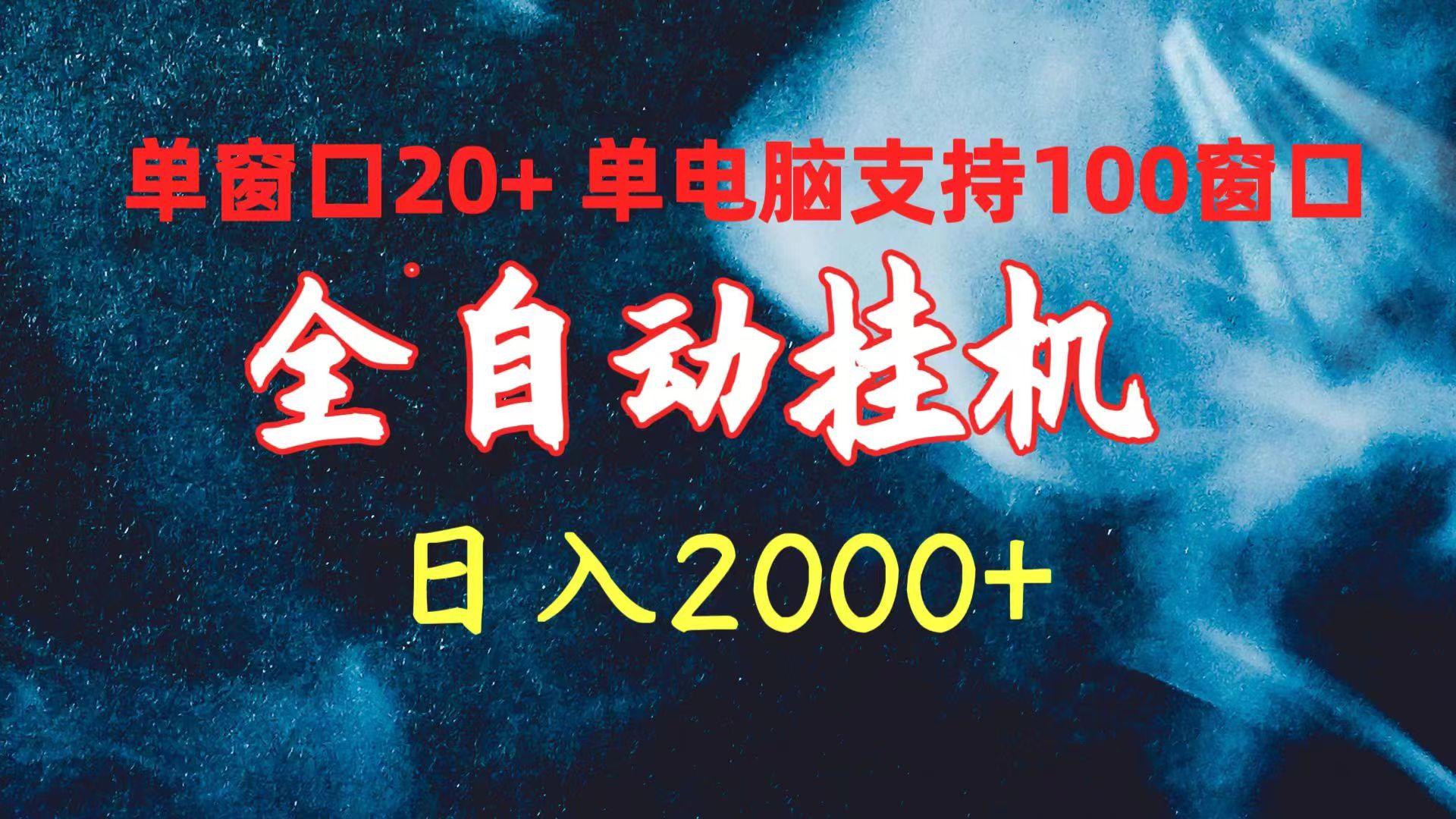 (10054期)全自动挂机 单窗口日收益20+ 单电脑支持100窗口 日入2000+-木白网创