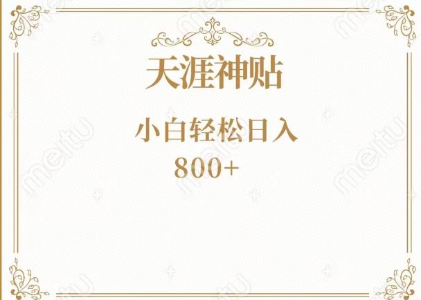 神级项目！天涯神贴再现江湖！小白轻松入手，三个月变现10w+-木白网创