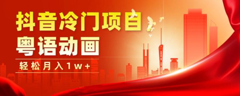 抖音冷门项目，粤语动画，作品制作简单，轻松月入1w+-木白网创