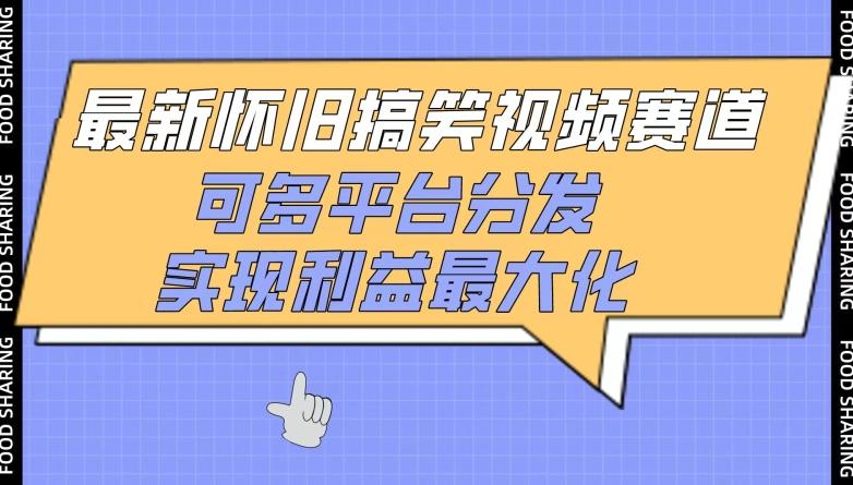 最新怀旧搞笑视频赛道，可多平台分发，实现利益最大化【揭秘】-木白网创