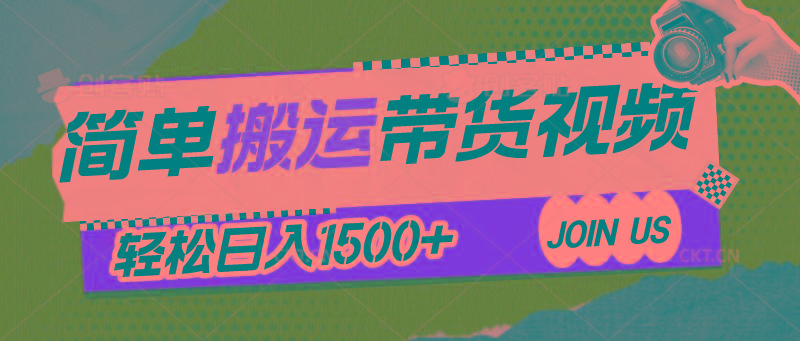 简单搬运带货视频，通过软件一键处理无需自己剪辑去重，轻松日入1500+-木白网创