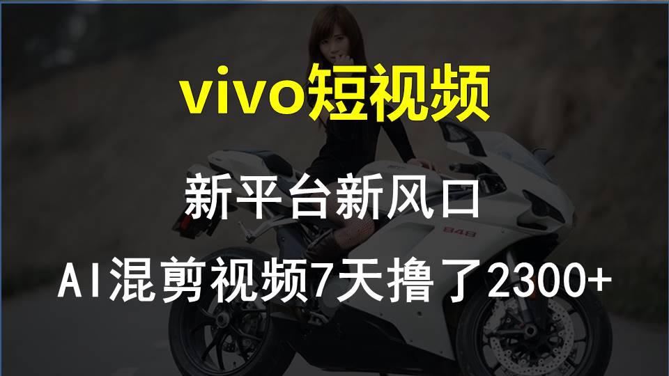 【老万创富圈】最新技术助力！VIVO中视频项目每周轻松赚1w+，AI去重大揭秘！-木白网创
