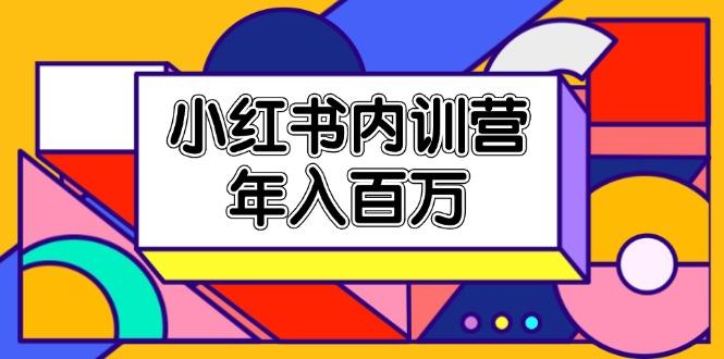 小红书内训营，底层逻辑/定位赛道/账号包装/内容策划/爆款创作/年入百万-木白网创