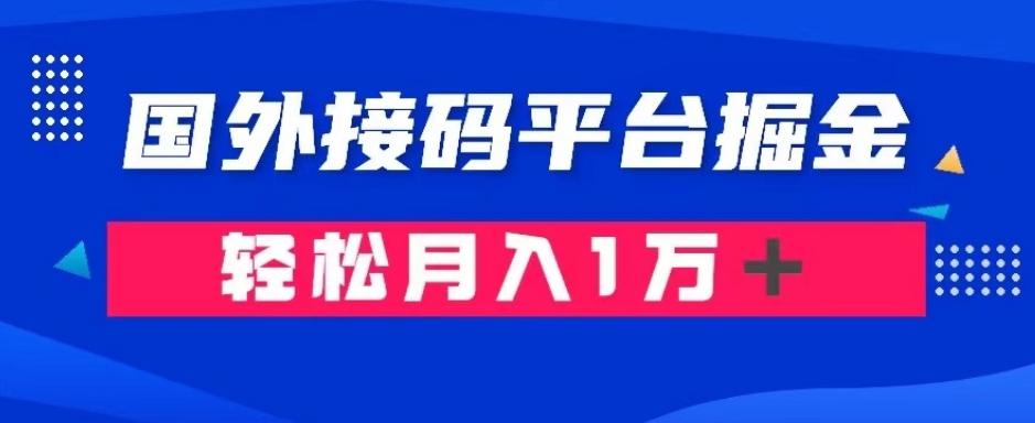 通过国外接码平台掘金：成本1.3，利润10＋，轻松月入1万＋【揭秘】-木白网创