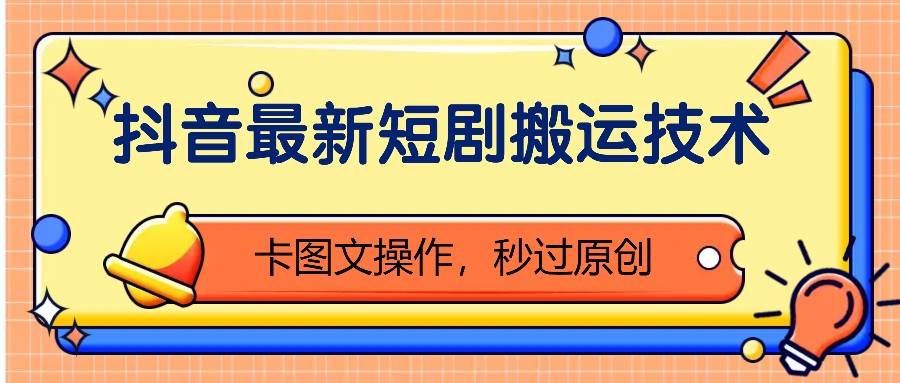 抖音最新短剧搬运技术，卡图文操作，秒过原创！-木白网创