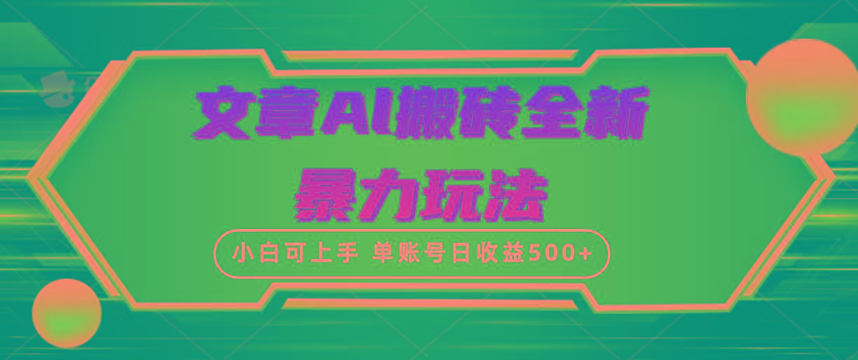 (10057期)文章搬砖全新暴力玩法，单账号日收益500+,三天100%不违规起号，小白易上手-木白网创