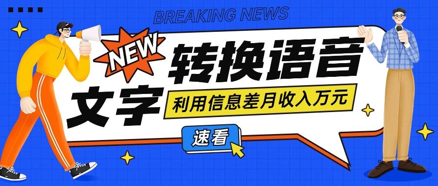 利用信息差操作文字转语音赚钱项目，零成本零门槛轻松月收入10000+【视频+软件】-木白网创