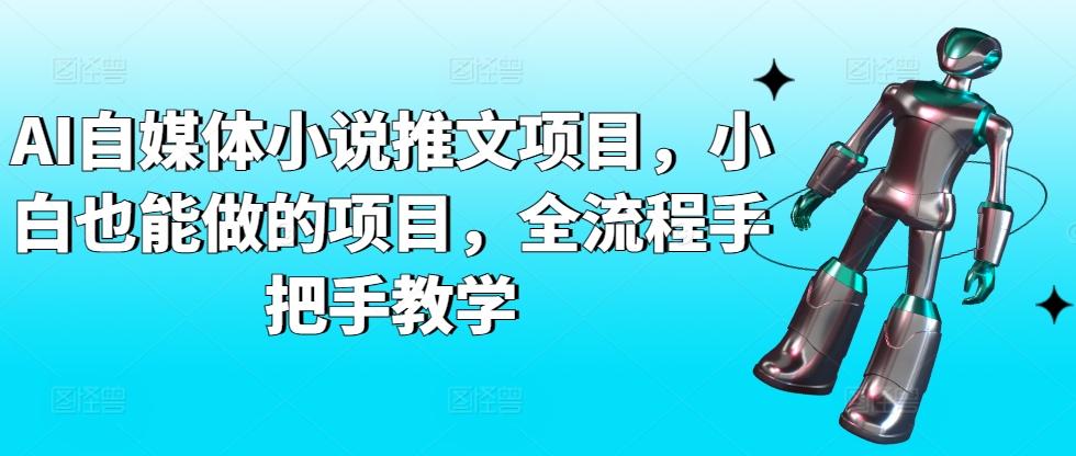 AI自媒体小说推文项目，小白也能做的项目，全流程手把手教学-木白网创