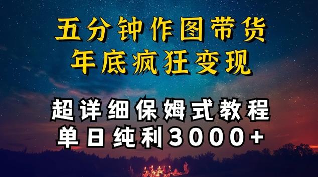 五分钟作图带货疯狂变现，超详细保姆式教程单日纯利3000+【揭秘】-木白网创