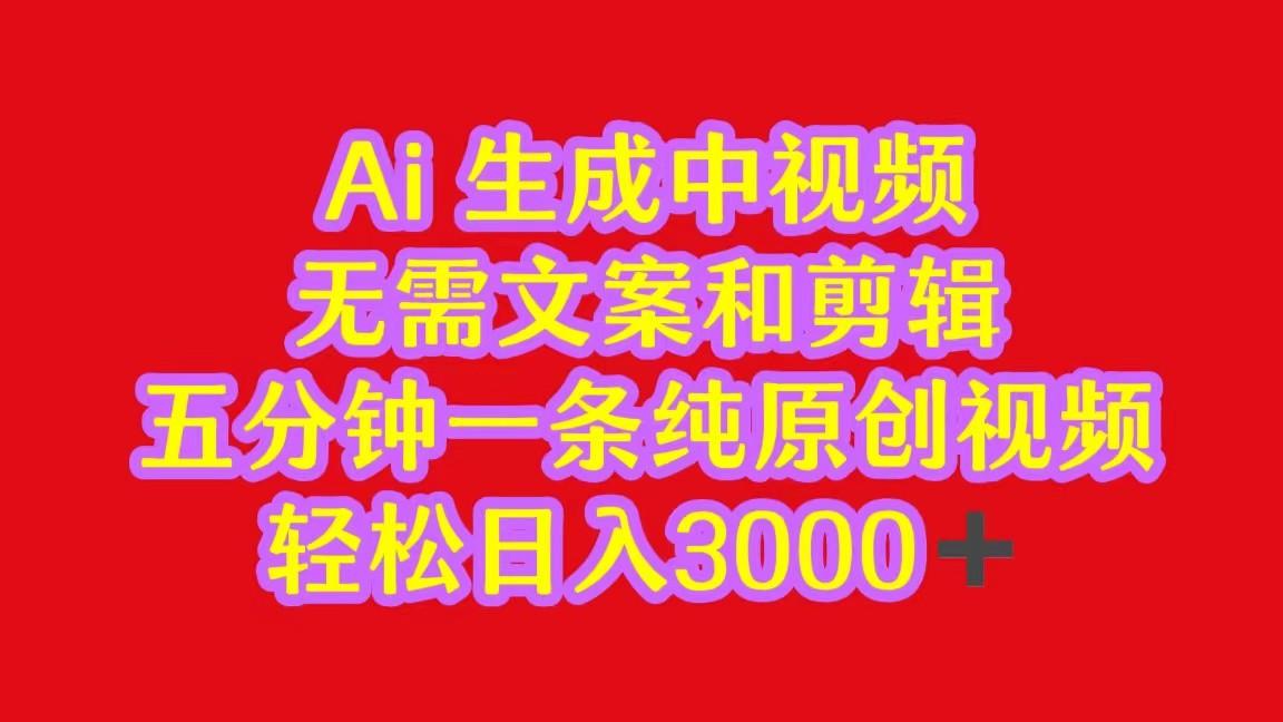 2024中视频最新批量玩法，无需文案和剪辑，五分钟一条纯原创视频，轻松日入3000+-木白网创