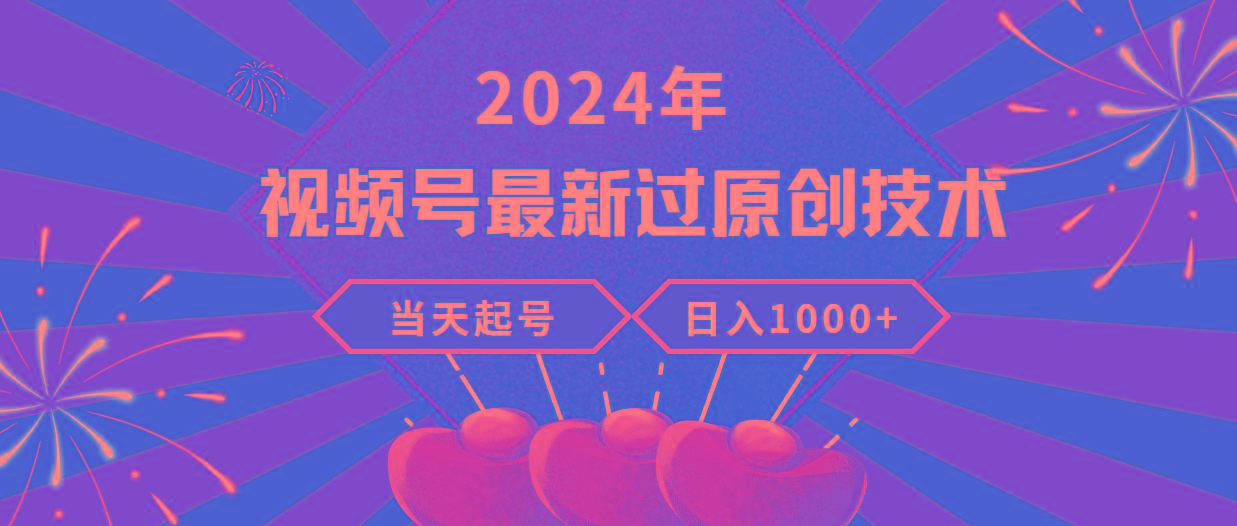 (9565期)2024年视频号最新过原创技术，当天起号，收入稳定，日入1000+-木白网创