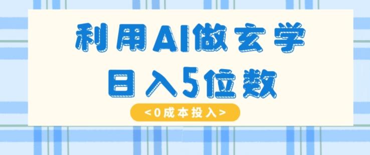 利用AI做玄学，简单操作，暴力掘金，小白月入5万+【揭秘】-木白网创