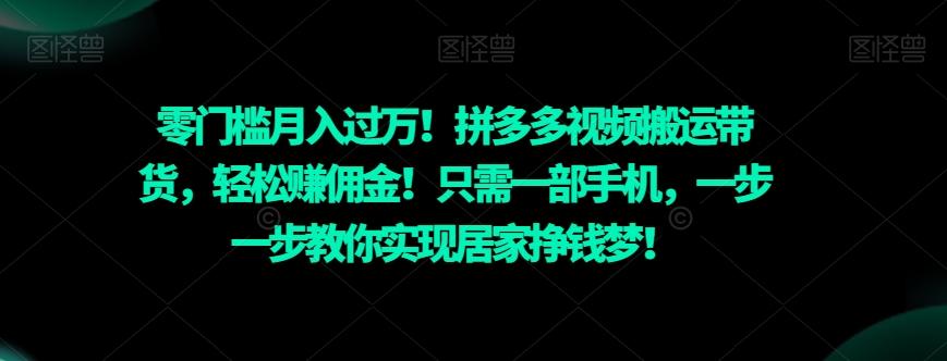 零门槛月入过万！拼多多视频搬运带货，轻松赚佣金！只需一部手机，一步一步教你实现居家挣钱梦！-木白网创