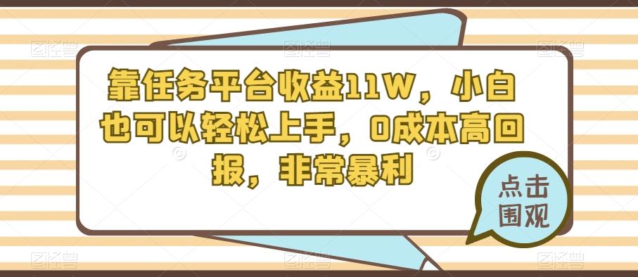 靠任务平台收益11W，小白也可以轻松上手，0成本高回报，非常暴利-木白网创