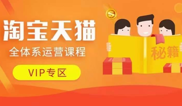 淘宝天猫全体系运营课程【9月24更新】，店铺全系运营、动销玩法、擦边球玩法等等-木白网创
