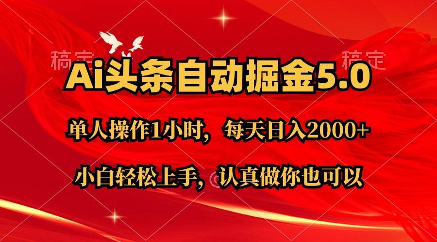 Ai撸头条，当天起号第二天就能看到收益，简单复制粘贴，轻松月入2W+-木白网创