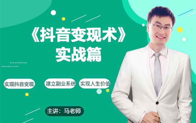 0基础每天10分钟，教你抖音带货实战术，月入3W+-木白网创