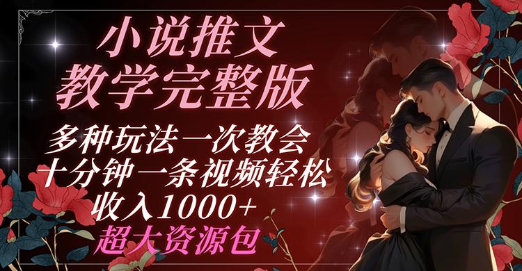 小说推文教学完整版 多种玩法一次教会 十分钟一条视频轻松收入1000+ 超大资源包-木白网创