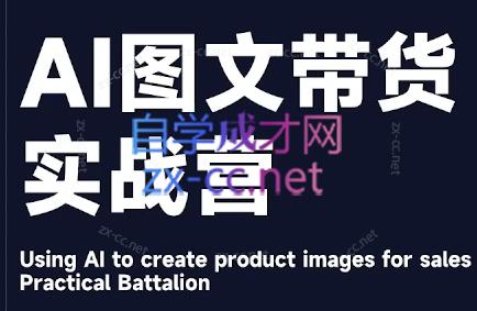 程程老师·AI图文带货实战营-木白网创