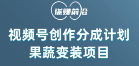 视频号创作分成计划水果蔬菜变装玩法，借助AI变现-木白网创
