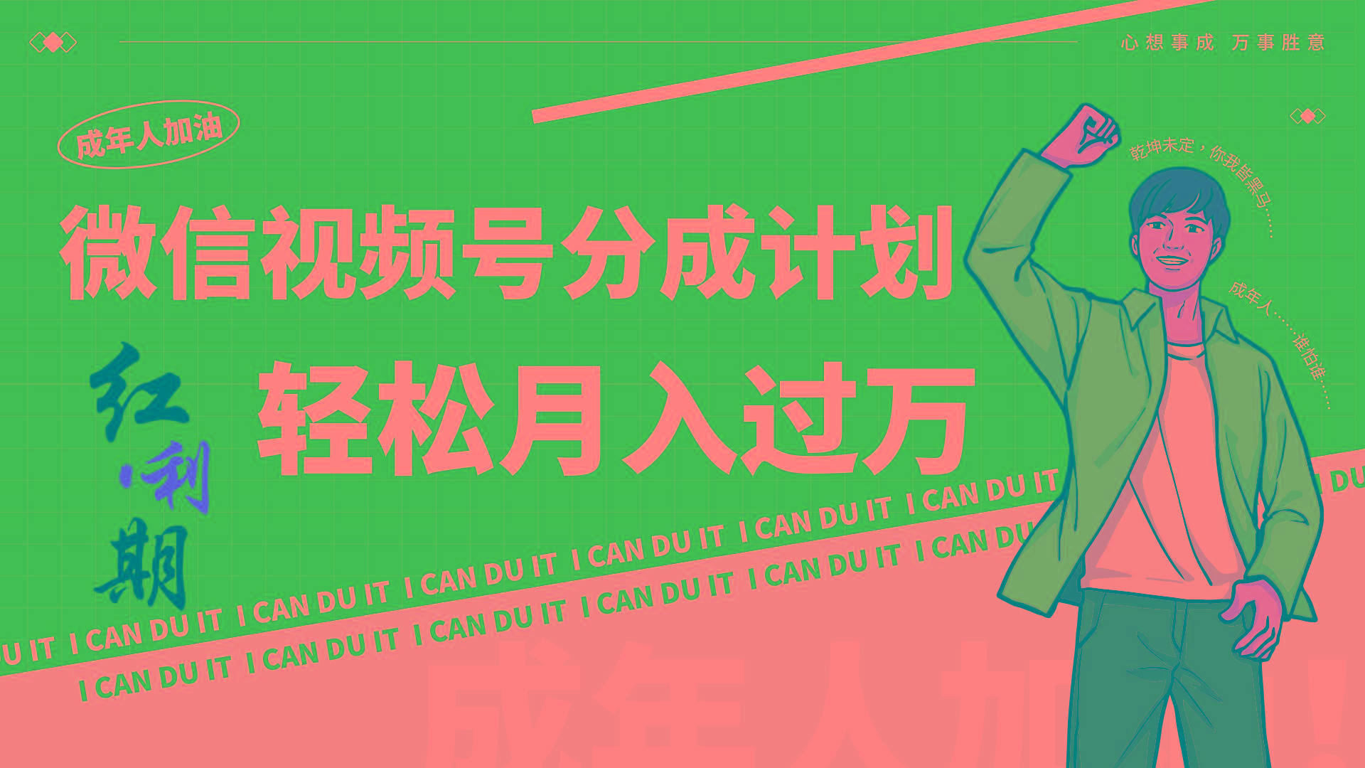 小白逆袭视频号分成计划红利期简创业让你轻松月入过万！-木白网创