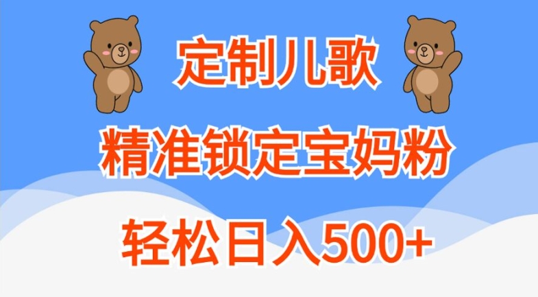 定制儿歌，精准锁定宝妈粉，轻松日入500+【揭秘】-木白网创
