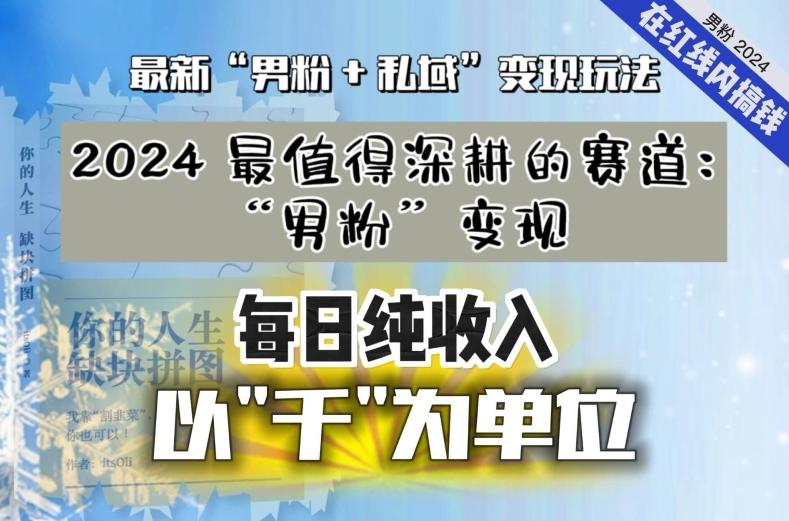 【私域流量最值钱】把“男粉”流量打到手，你便有无数种方法可以轻松变现，每日纯收入以“千”为单位-木白网创