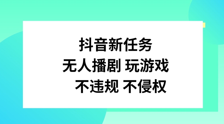 抖音新任务，无人播剧玩游戏，不违规不侵权【揭秘】-木白网创