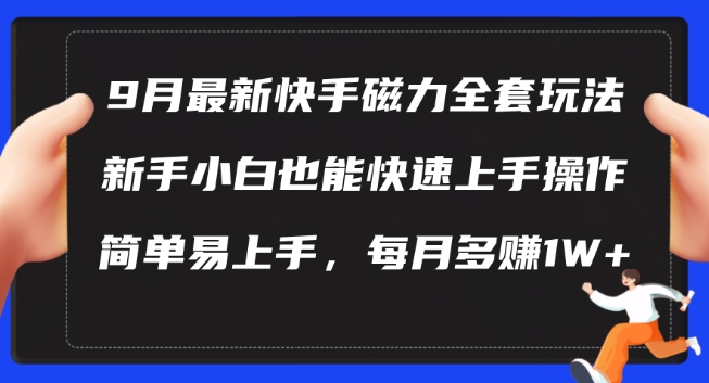 9月最新快手磁力玩法，新手小白也能操作，简单易上手，每月多赚1W+【揭秘】-木白网创