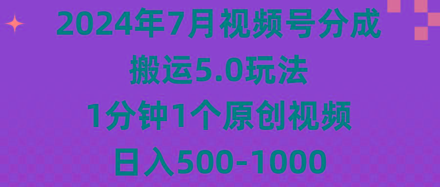 2024年7月视频号分成搬运5.0玩法，1分钟1个原创视频，日入500-1000-木白网创
