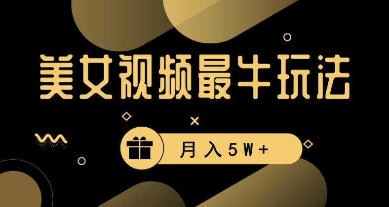 美女短视频最牛玩法，流量高，变现快，轻松月入5W+【揭秘】-木白网创